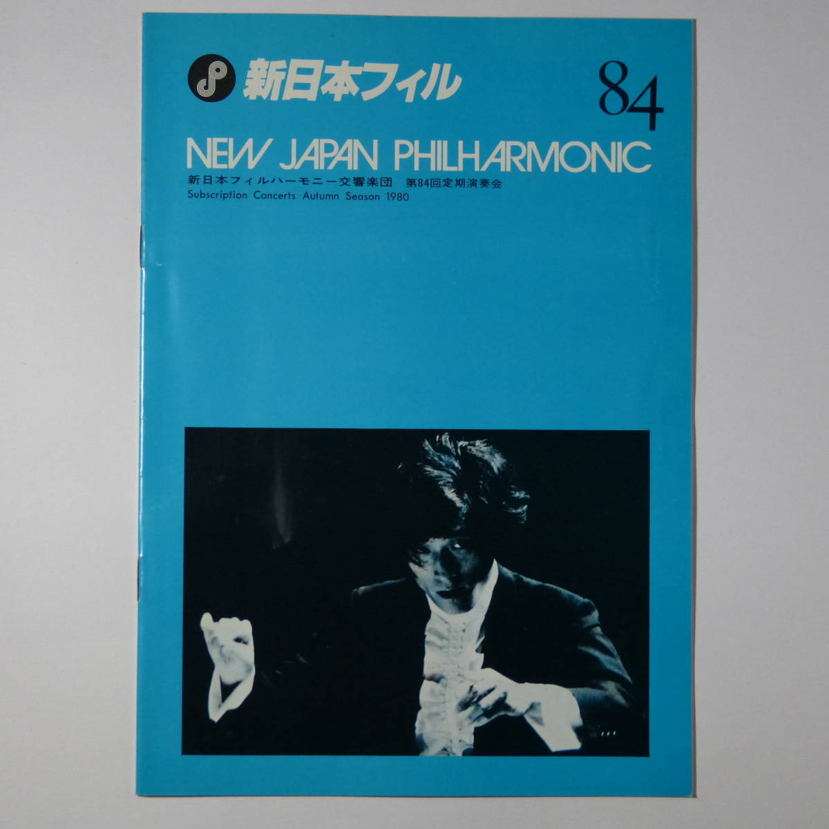  program New Japan Phil - - moni - реверберация приятный . no. 84 раз установленный срок исполнение .1980 год 11 месяц 19 день маленький Izumi мир . палец .emanyu L * Axe ( фортепьяно )