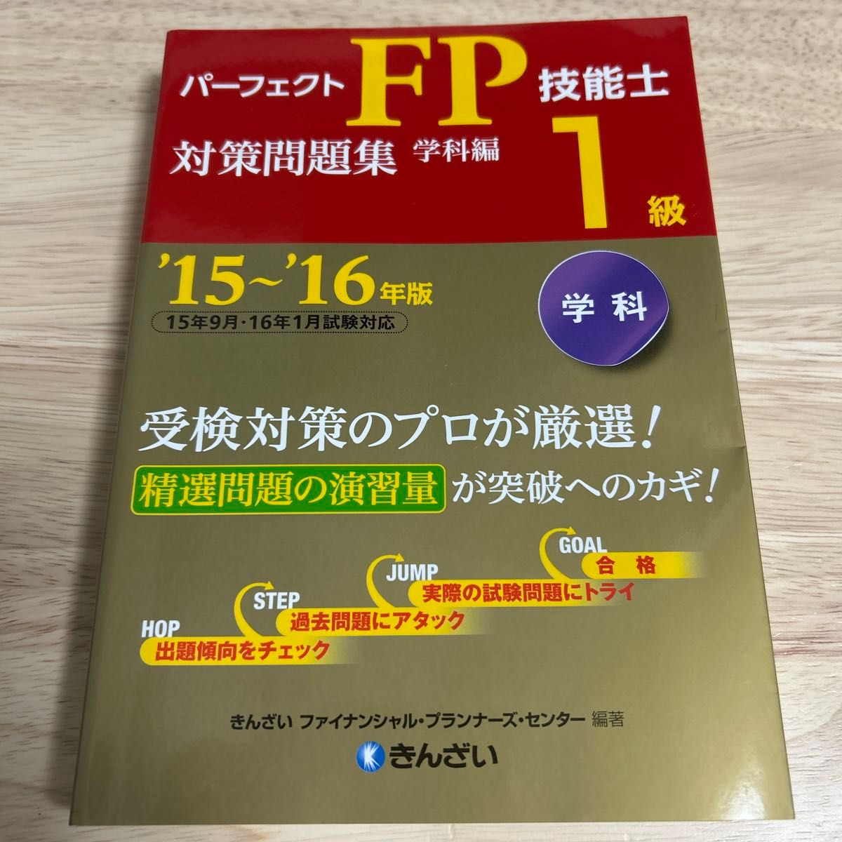 パーフェクトFP技能士1級対策問題集 '15～'16年版学科編