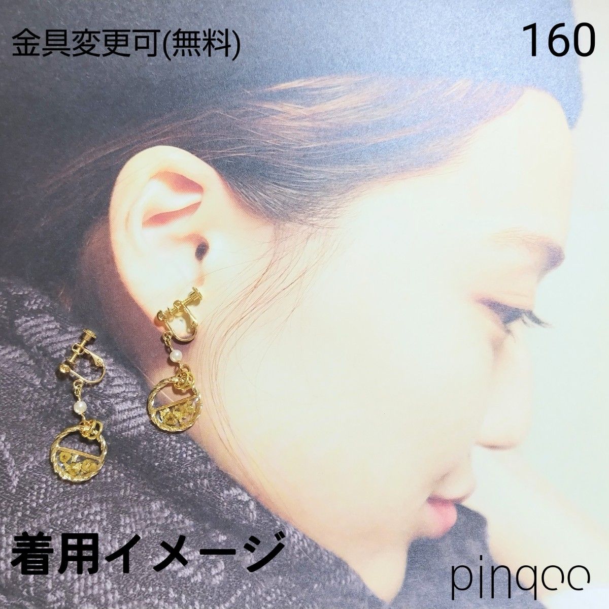 再No.160【pinqoo】ミモザの円形イヤリング(ネジバネ式)金具変更可