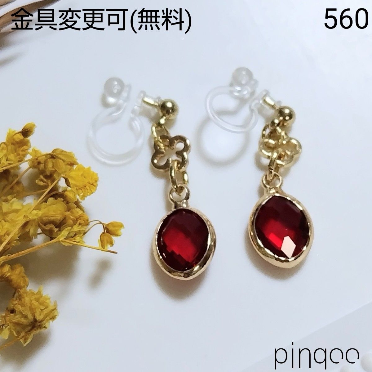 No.560【pinqoo】赤オーバル(楕円形)イヤリング(金具変更可)