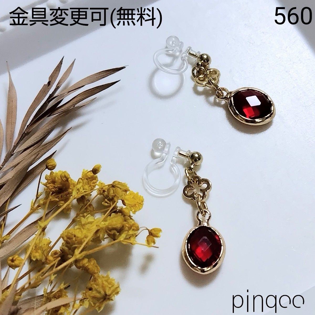 No.560【pinqoo】赤オーバル(楕円形)イヤリング(金具変更可)