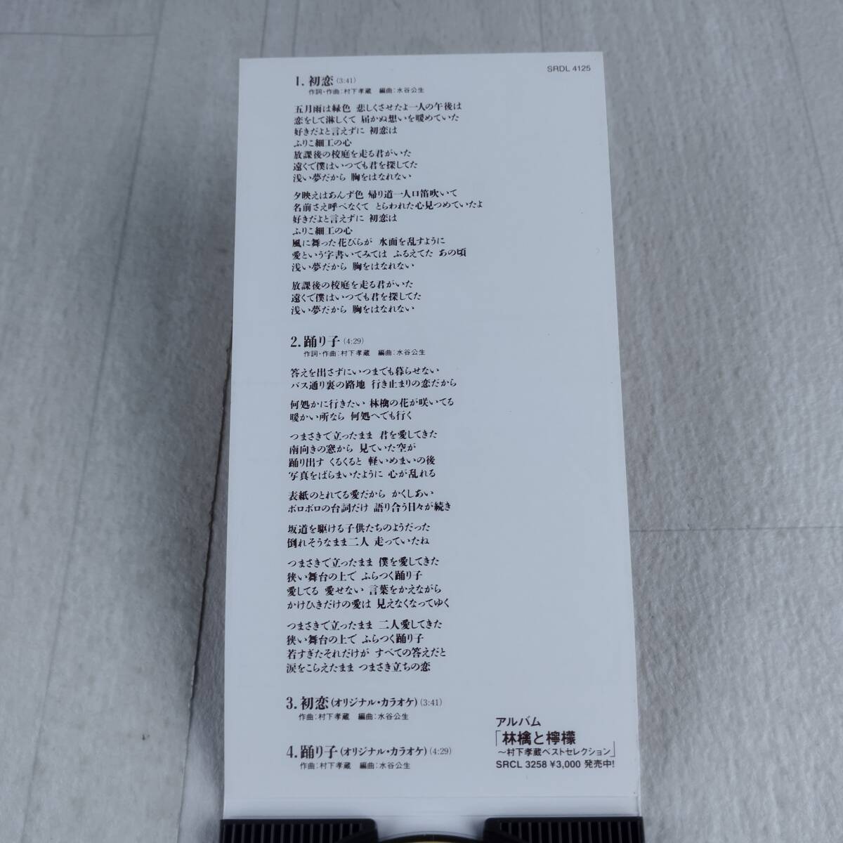 1MC5 CD 8cm 村下孝蔵 初恋 踊り子_画像4