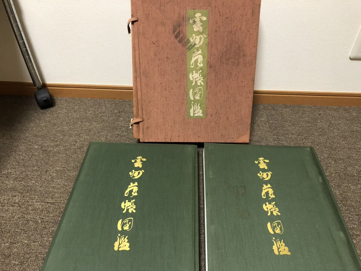 雲州蔵帳図鑑 □ 古美術 ◇ 歴史図書社 □ 1975年(昭和50年)7月 雲州蔵帳図鑑 □ 古美術 ◇ 歴史図書社 □ 1975年(昭和50年)7月