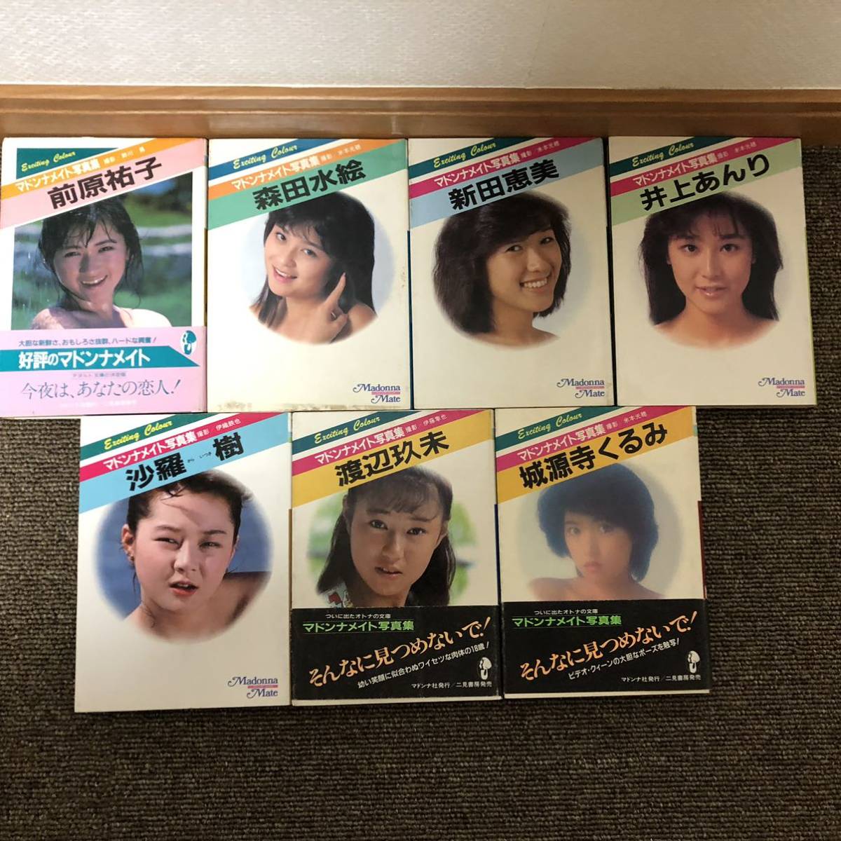 マドンナメイト写真集 7冊 まとめて マドンナ社 □ 前原祐子 森田水絵 新田恵美 井上あんり 沙羅一樹 渡辺玖未 城源寺くるみ □ M0305 - 複数被写体 マドンナメイト写真集 7冊 まとめて マドンナ社 □ 前原祐子 森田水絵 新田恵美 井上あんり 沙羅一樹 渡辺玖未 城源寺くるみ □ M0305 - 複数被写体
