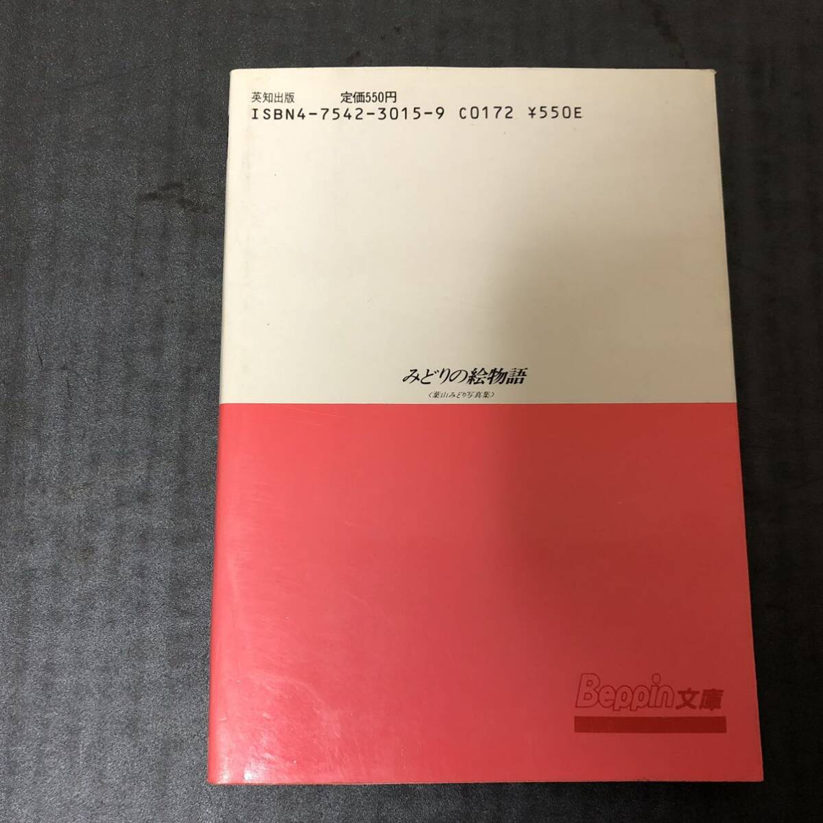 みどりの絵物語 葉山みどり写真集 ■ BEPPIN 純愛美人 Beppin文庫 ■ 撮影 / 斉木弘吉 ■ 1987年(昭和62年)11月10日 初版 発行 ■ M0326の画像3