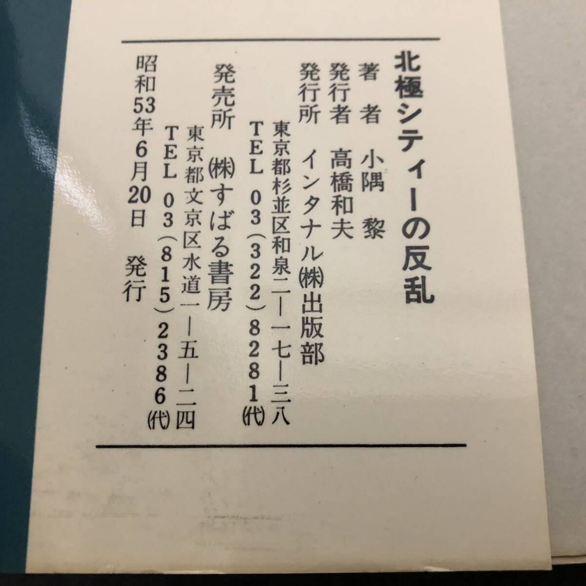 北極シティーの反乱 小隅黎 サイン入り ■ 1978年(昭和53年)6月20日 発行 ■ 昭和レトロ M0327_画像4