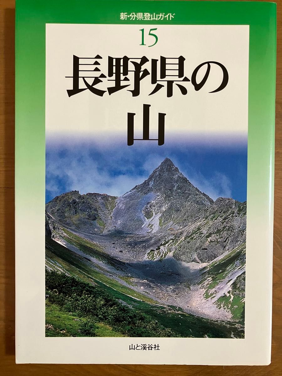 新・分県登山ガイド　長野県の山　15 山と渓谷社