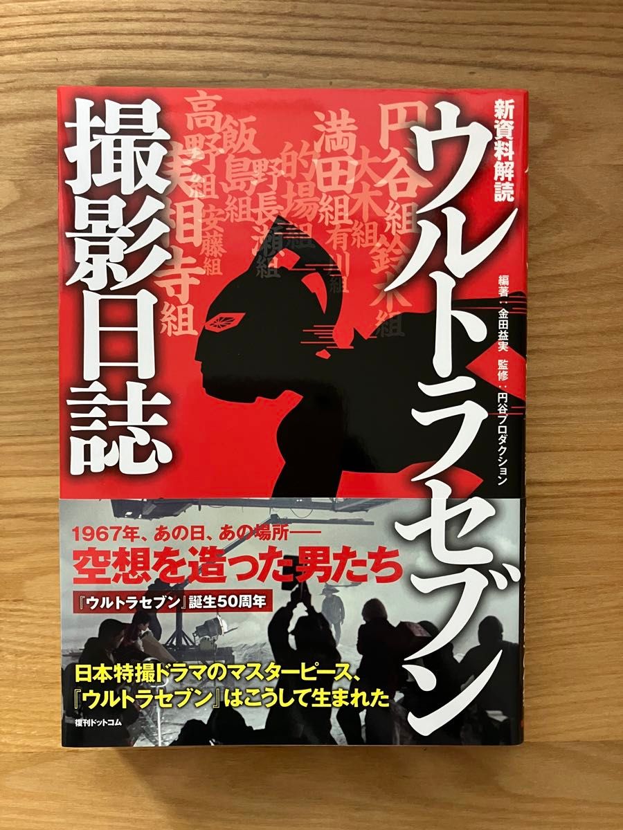 ウルトラセブン撮影日誌　新資料解読 金田益実／編著　円谷プロダクション／監修　『ウルトラセブン』はこうして生まれた