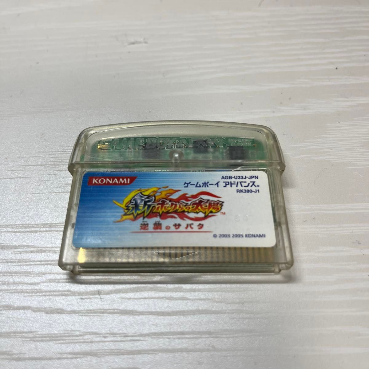  新ボクらの太陽　ゲームボーイアドバンス GBA