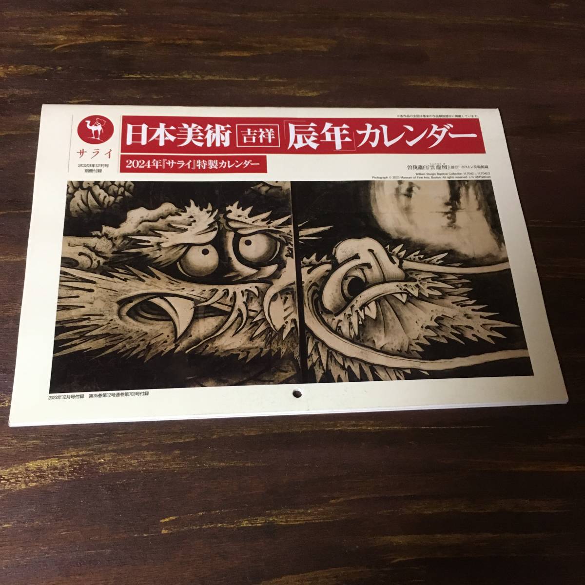 サライ 2023年12月号付録 日本美術 吉祥「辰年」カレンダー 2024 ※土日祝日発送無し_画像1