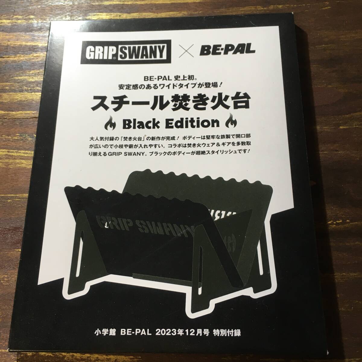 BE-PAL 2023年12月号付録 GRIPSWANY スチール焚き火台 Black Edition ※未開封の画像1