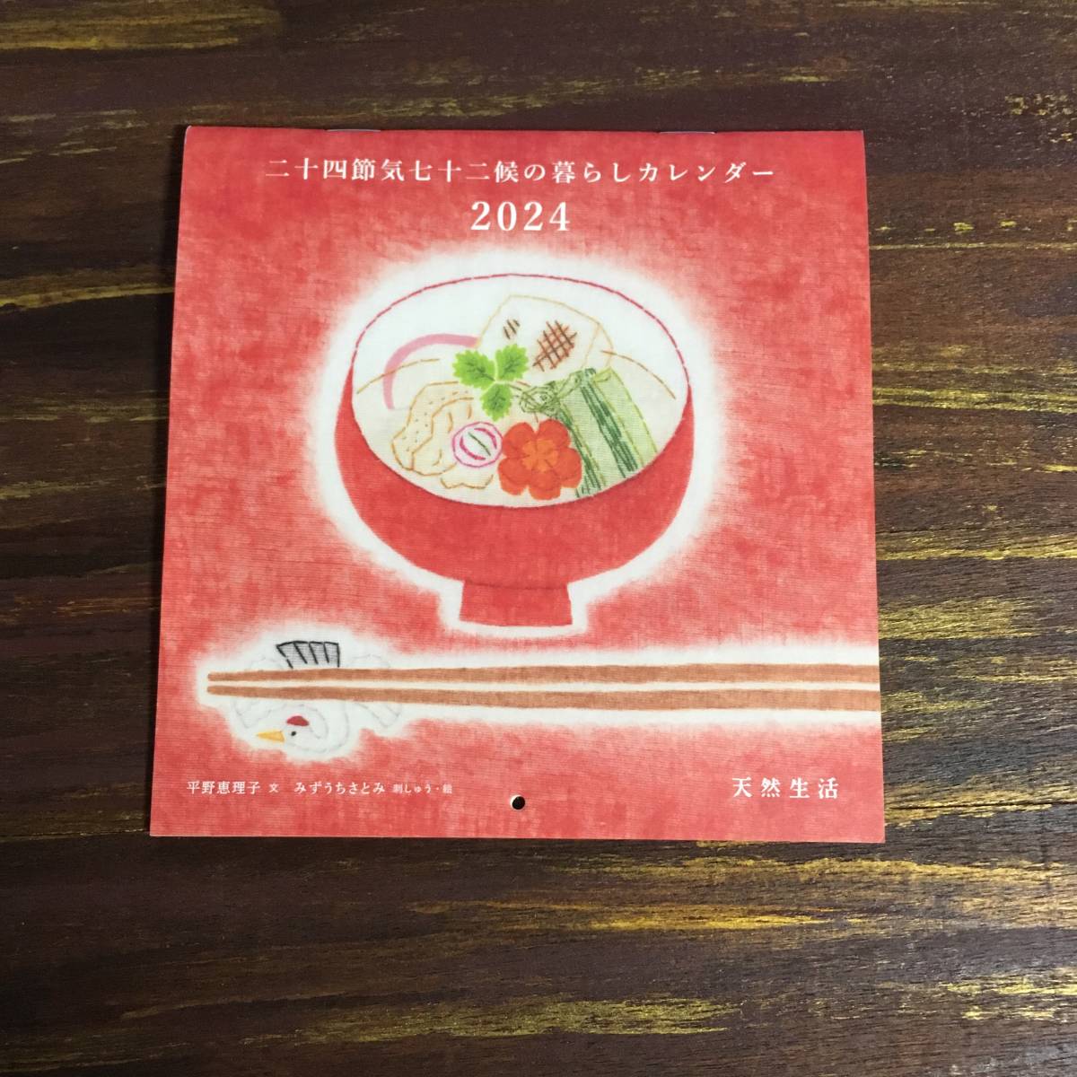 天然生活 2024年1月号付録 二十四節気七十二候の暮らしカレンダー 2024 ※土日祝日発送無しの画像1