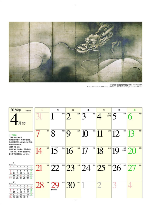 サライ 2023年12月号付録 日本美術 吉祥「辰年」カレンダー 2024 ※土日祝日発送無し_参考までに。