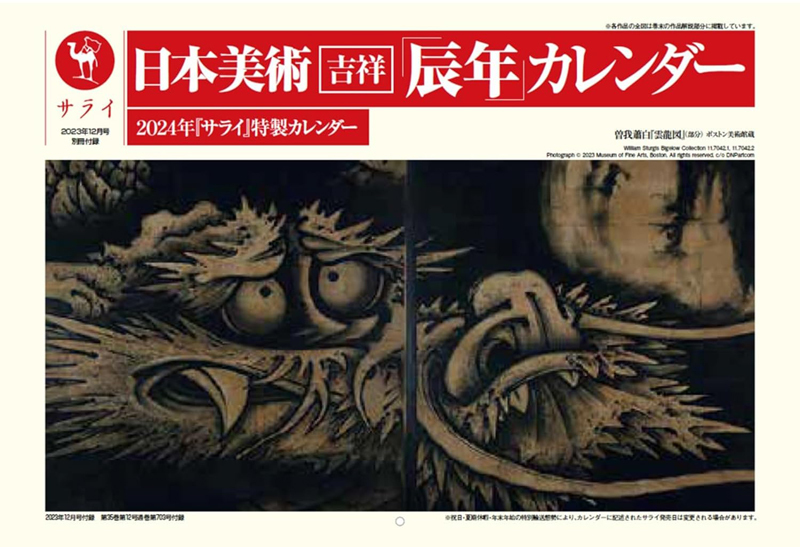 サライ 2023年12月号付録 日本美術 吉祥「辰年」カレンダー 2024 ※土日祝日発送無し_参考までに。