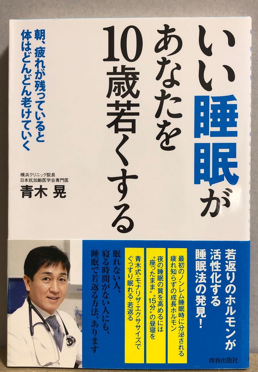  いい睡眠があなたを１０歳若くする　朝、疲れが残っていると体はどんどん老けていく 青木晃／著