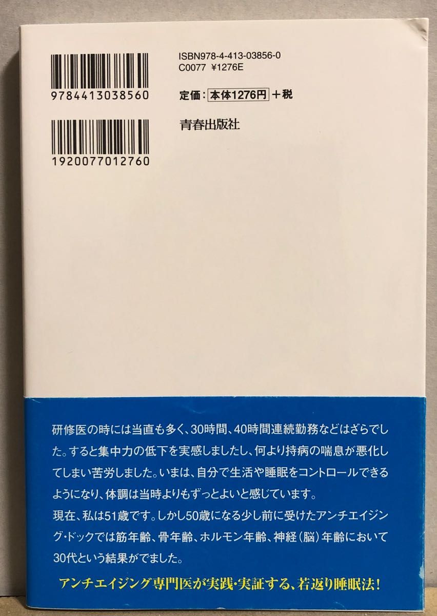  いい睡眠があなたを１０歳若くする　朝、疲れが残っていると体はどんどん老けていく 青木晃／著