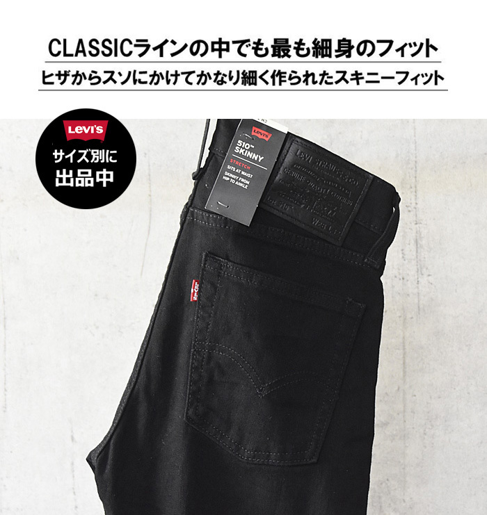 新品タグ付12100円を■Levi'sリーバイスプレミアム■510 スーパースキニーフィット/ブラック/NIGHTSHINE/055100414/31■在庫限り■_画像1