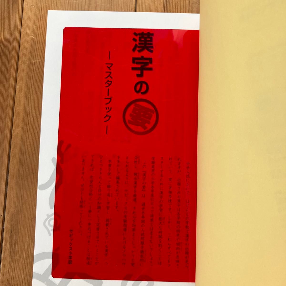 ◆漢字の要 ステップ1 マスターブック サピックスメソッド 定価1,320円(税込) 美品