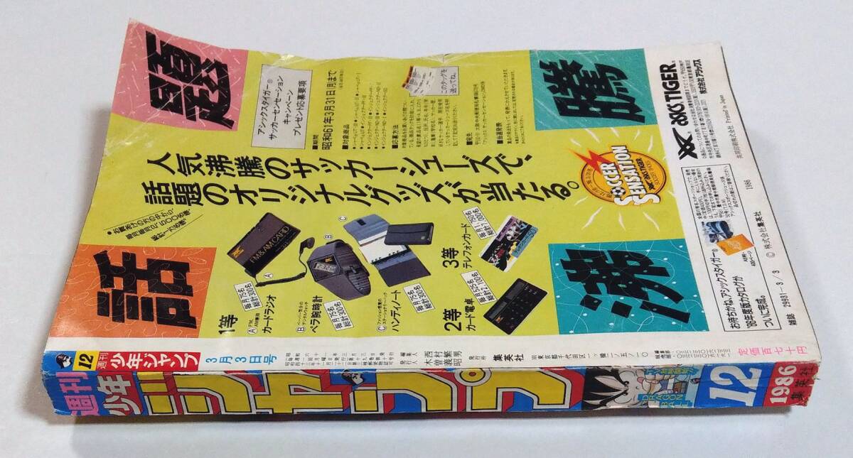 週刊少年ジャンプ1986年12号 ドラゴンボール 連載1周年&アニメ放映記念 表紙&巻頭カラー ポスター付 鳥山明 聖闘士星矢 キャプテン翼 難有_画像4