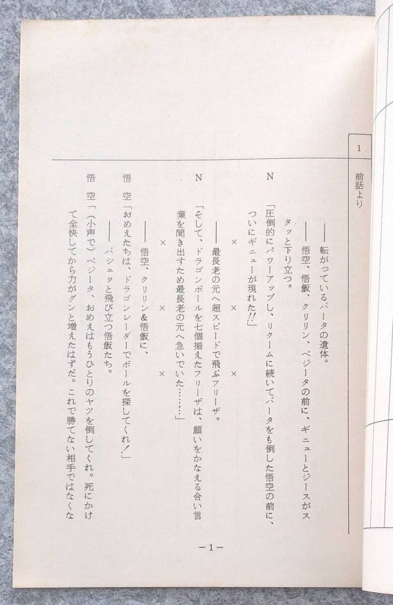 ドラゴンボールZ 台本 第69話 ついにギニューと対決!悟空よ、真の力を見せてやれ DRAGON BALL 鳥山明 野沢雅子 田中真弓 堀川亮 堀秀行 ②_画像6