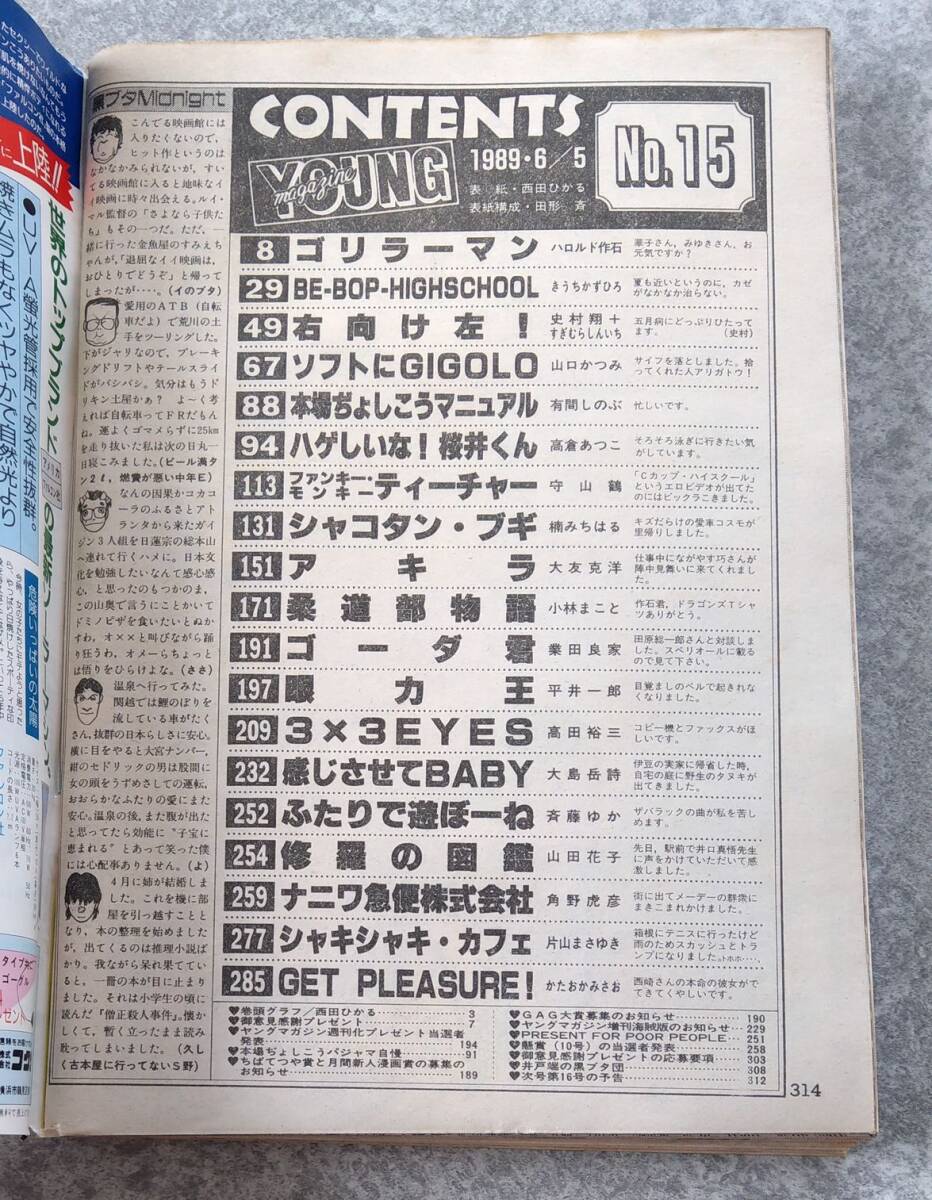 週刊ヤングマガジン 1989年15号 No.15 大友克洋 AKIRA アキラ 第99回掲載 ビーバップハイスクール シャコタン・ブギ 3×3EYES サザンアイズ_画像4