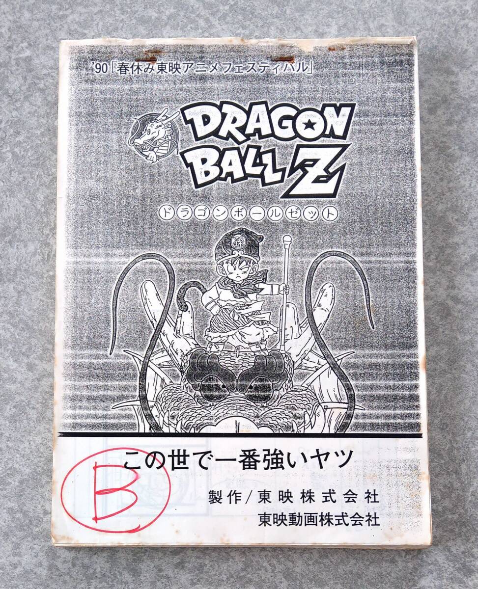 劇場版 ドラゴンボールZ この世で一番強いヤツ 絵コンテ DRAGON BALL 鳥山明 孫悟空 悟飯 ピッコロ クリリン 亀仙人 Dr.ウィロー 制作資料の画像1