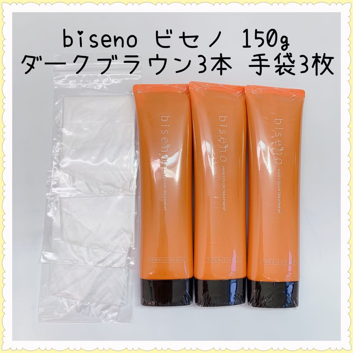 biseno ビセノ 150gダークブラウン 3本 ビニール手袋3枚