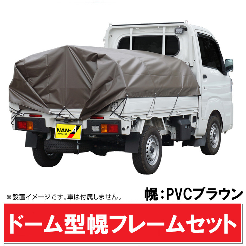 軽トラック 幌フレーム組立セット/PVCブラウン ドーム型 軽トラ荷台シート 荷台カバー 雨よけ 軽量 組立簡単 KTHFSB20[法人/個人送料無料]_画像1