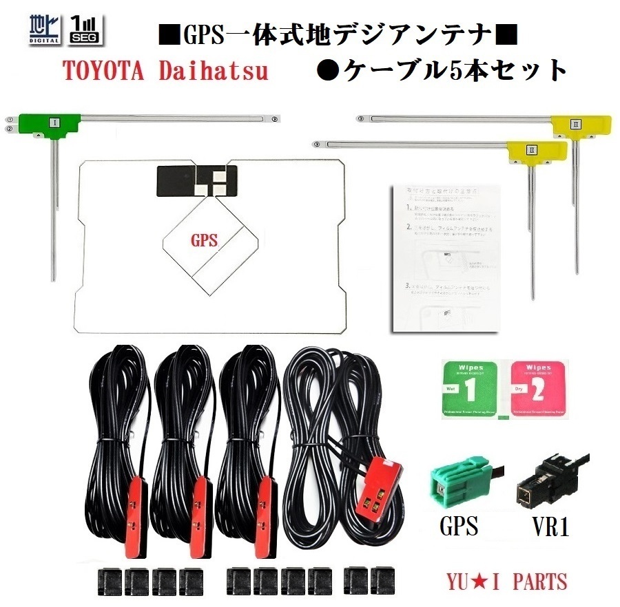 ダイハツ　トヨタ対応フルセグ５本GPS一体式地デジアンテナNSZN-W63D NSCP-W62 DAN-W62 NHBA- XNHBA-W62G NHZN-X62G NSZT-W62G_画像1