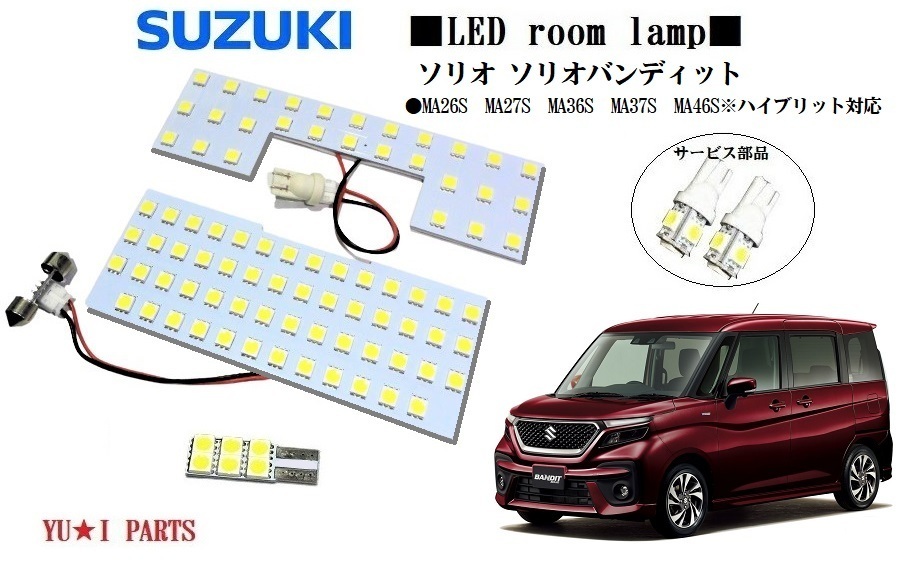 III スズキ ソリオ ソリオバンディット ルームランプMA26S　MA27S　MA36S　MA37S　MA46S　ナンバー灯 ライセンス　LEDルームランプ_画像1