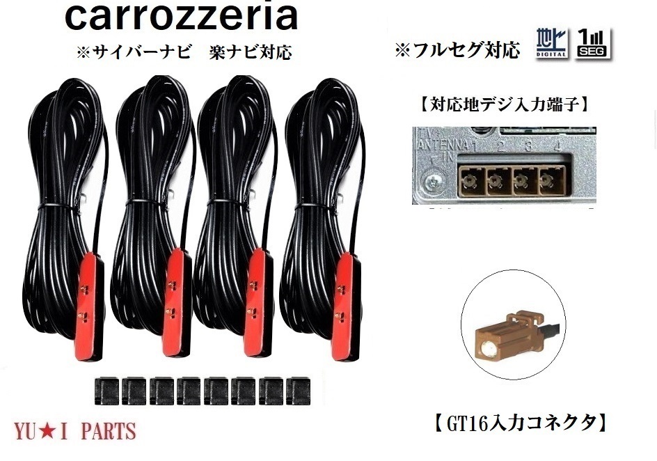 GT16 カロッツェリア 地デジアンテナ4本 フルセグ AVIC-ZH9900 AVIC-HRZ900 AVIC-VH9990 AVIC-ZH9990 AVIC-MRZ90G_画像2