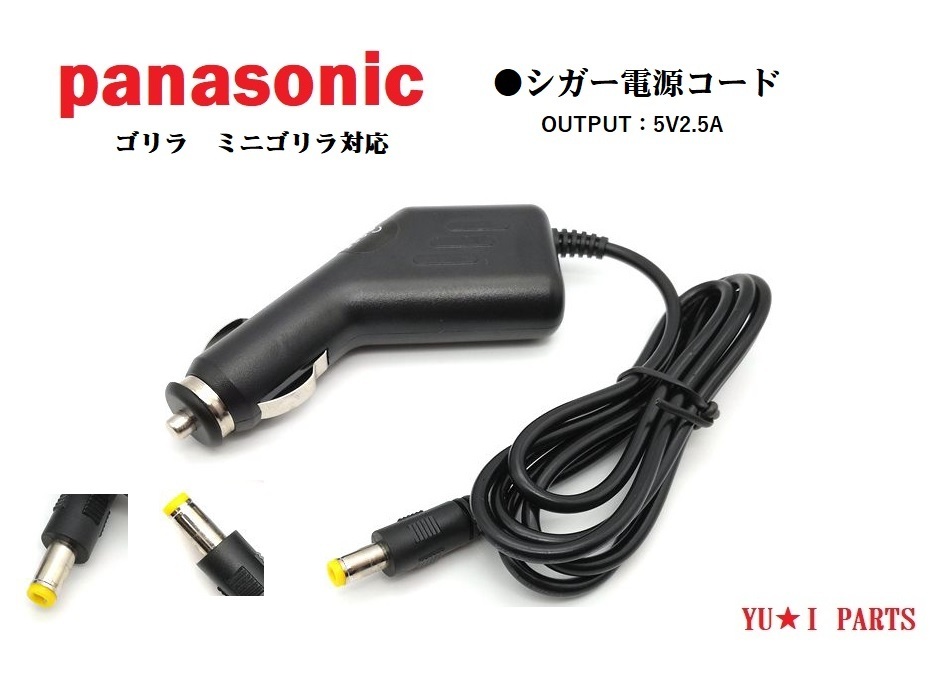 パナソニック ゴリラ サンヨー ミニゴリラ対応 シガー電源コード CN-GL CN-GP CN-SL CN-SP NV-SD NV-SB NV-M NV-LB NV-JMユピテル_画像1