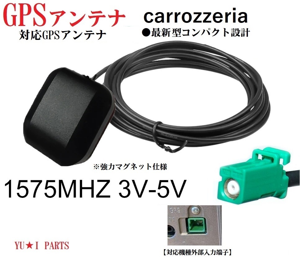 ☆サイバーナビ　楽ナビ　メモリーナビ　カロッツェリアGPSアンテナGT16　AVIC-RZ AVIC-RW AVIC-RL AVIC-CL AVIC-CW9_画像1