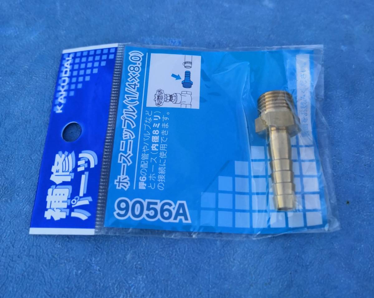 9056Aカクダイ補修パーツ　ホースニップル１／４×８．０　　希望小売価格￥２７０　送料全国一律ゆうメール１８０円_画像4