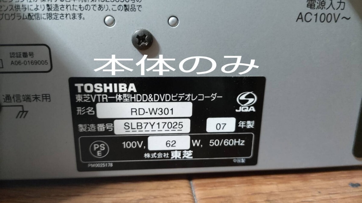 TOSHIBA VTR一体型HDD＆DVDビデオレコーダー／RD-W301 07年製の画像2