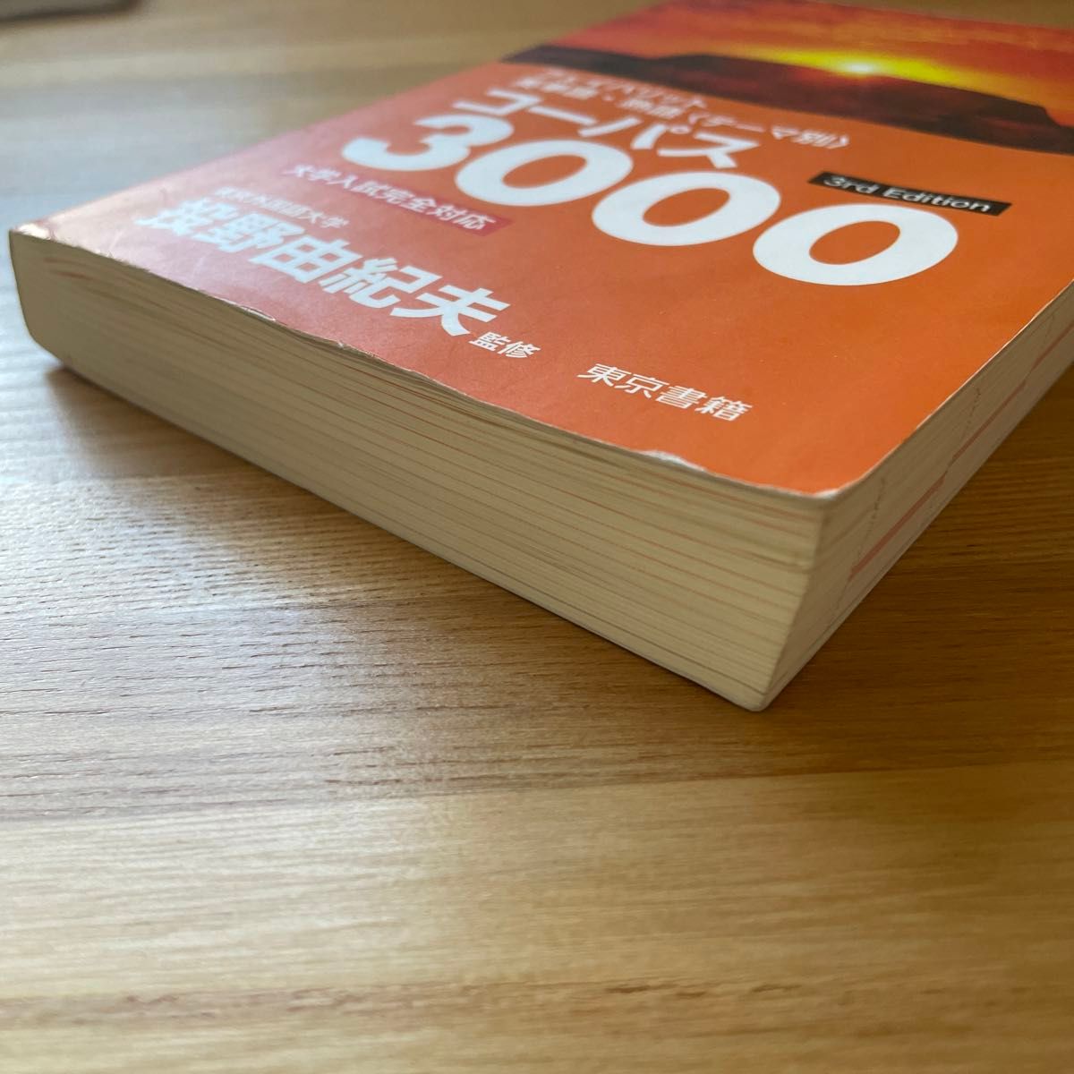 コーパス3000 フェイバリット英単語・熟語〈テーマ別〉3rd Edition