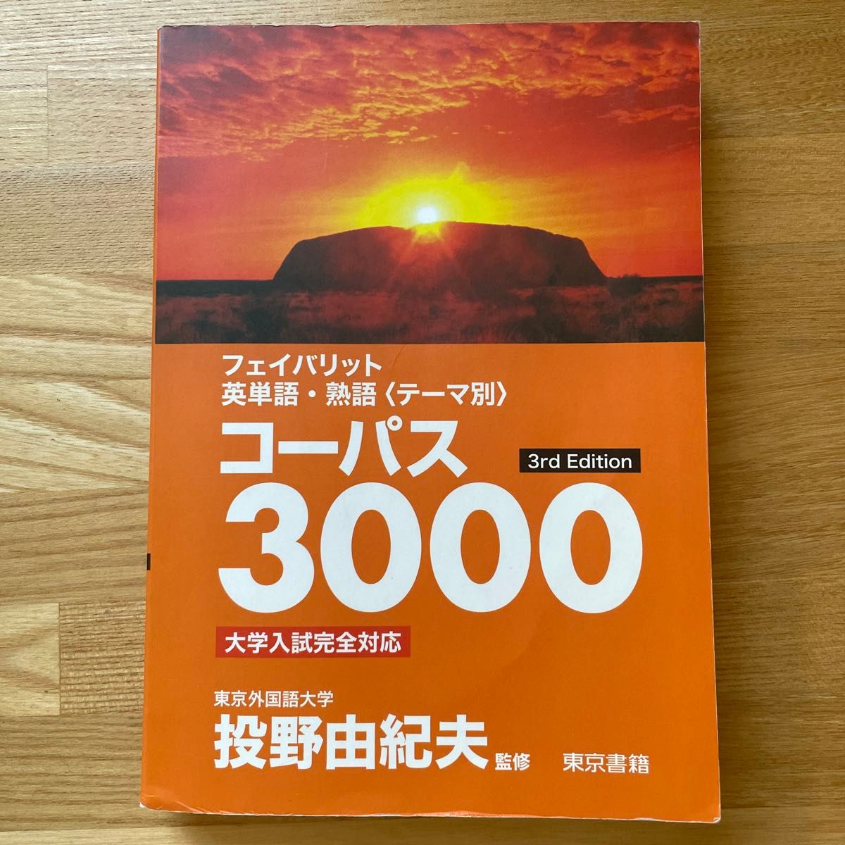 コーパス3000 フェイバリット英単語・熟語〈テーマ別〉3rd Edition