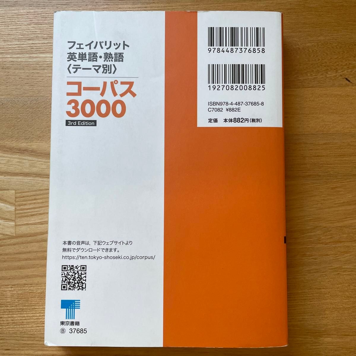 コーパス3000 フェイバリット英単語・熟語〈テーマ別〉3rd Edition
