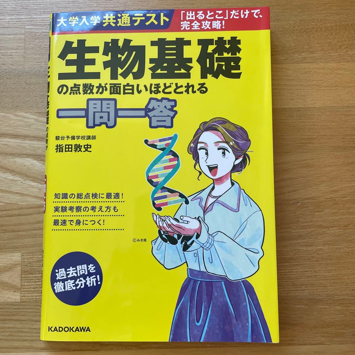 大学入学共通テスト 生物基礎の点数が面白いほどとれる一問一答