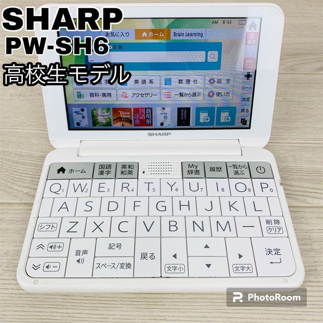 高校生モデル SHARP シャープ BRAIN ブレイン 電子辞書 PW-SH6