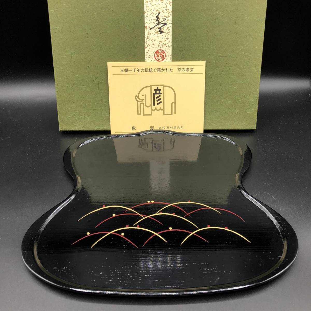 N)◎象彦 瓢箪型 お盆 トレイ 黒塗り 漆器 漆芸 箱 ケース 和食器◎ I2608_画像1