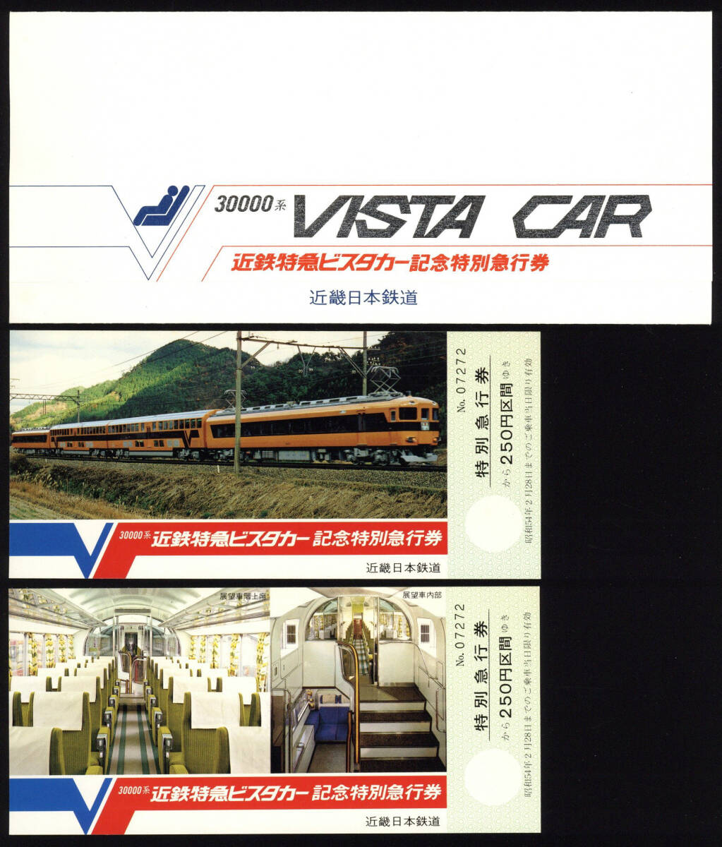 S53　近鉄　30000系　VISTA CAR　記念特別急行券_画像1