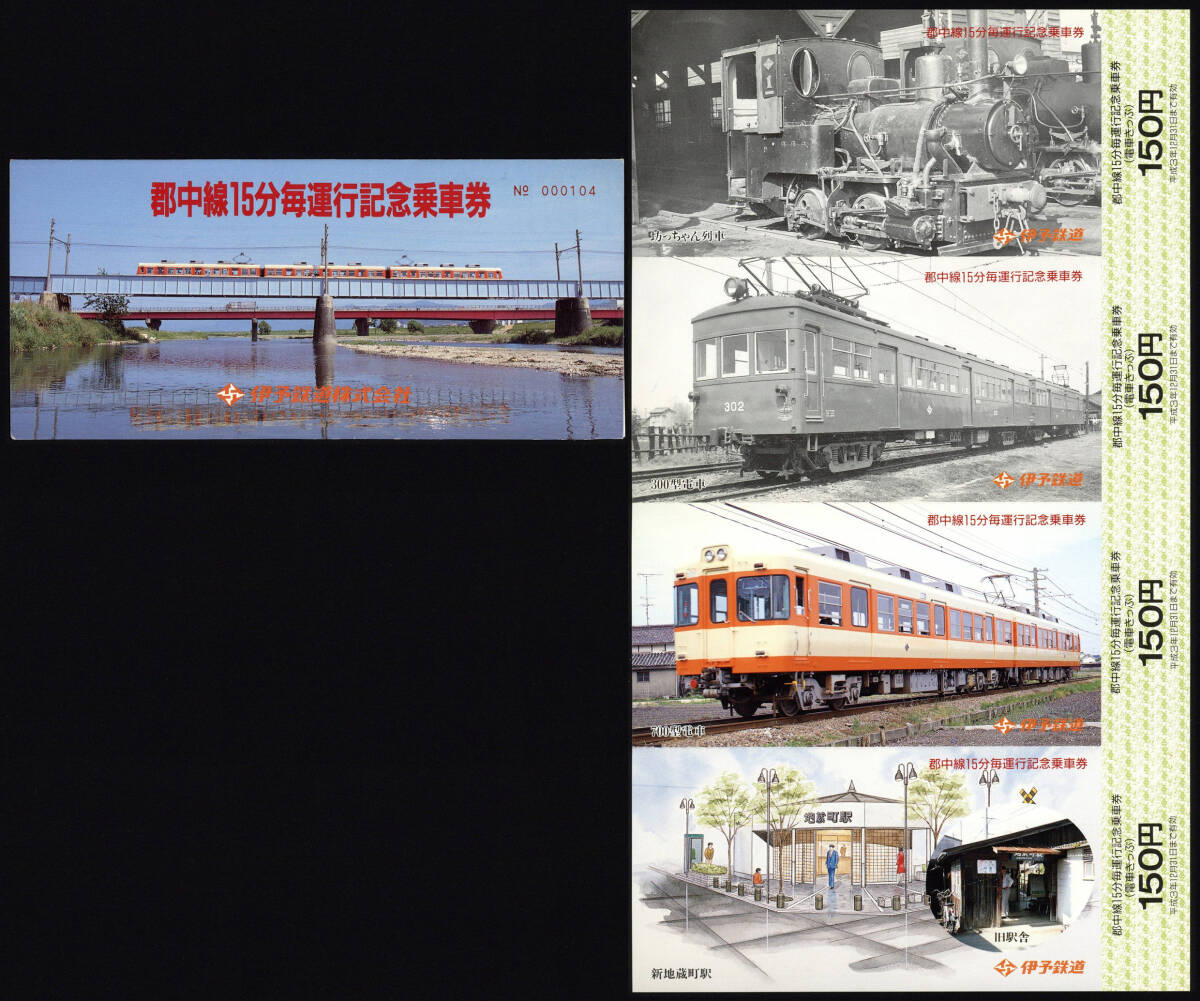 H3　伊予鉄道　郡中線15分毎運行記念乗車券_画像1