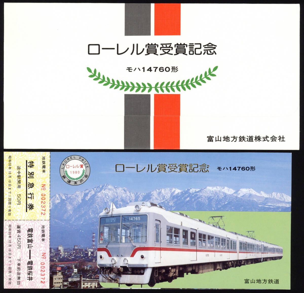 S55　富山地方鉄道　モハ14760形ローレル賞受賞記念乗車券_画像1