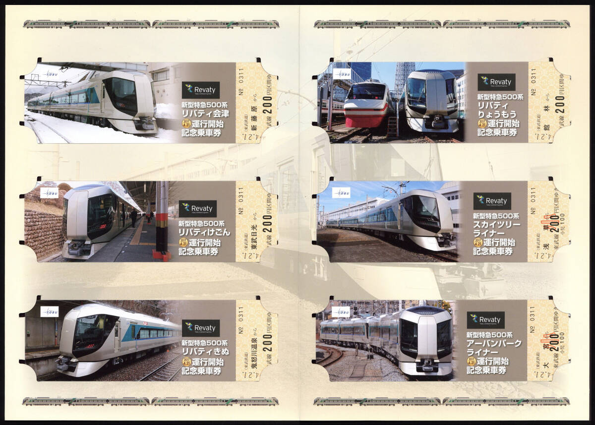 H29　東武鉄道　新型特急500系リバティ　運行開始記念乗車券_画像2
