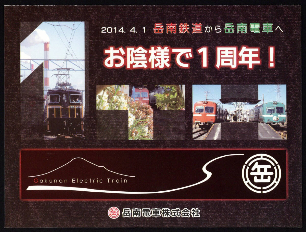 H26　岳南電車　岳南鉄道から岳南電車へ　お陰様で1周年記念乗車券_画像2