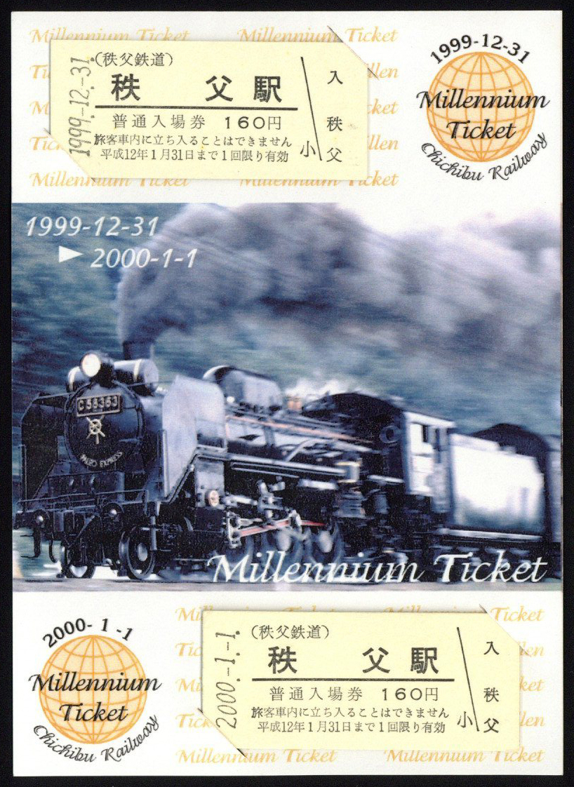 H11-12　秩父鉄道　ミレニアムチケット　2種_画像2