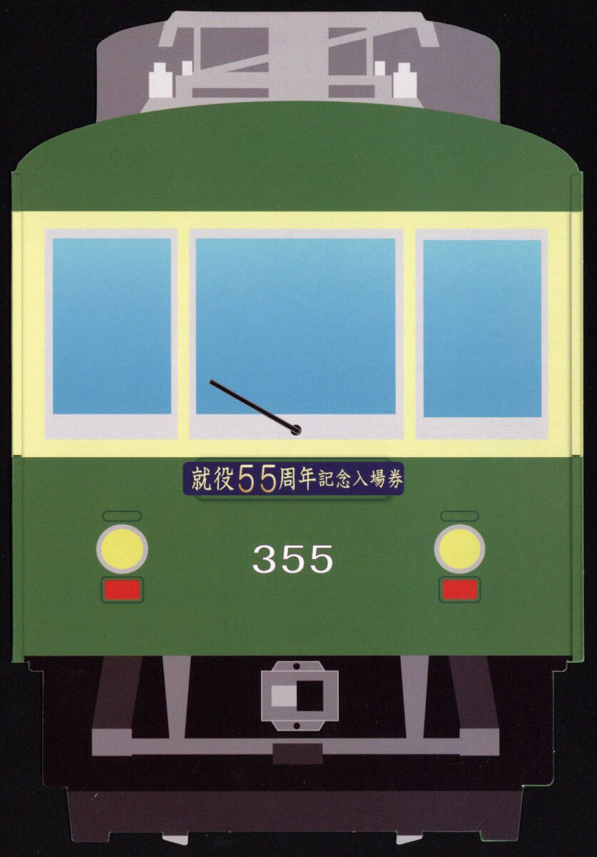 H27　江ノ電　305号車　就役55周年記念入場券_画像1