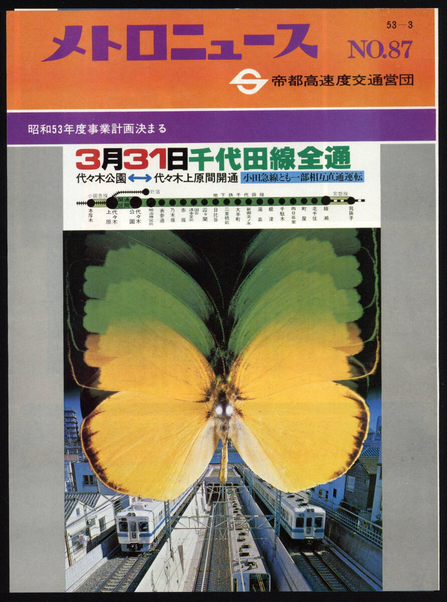 S53　帝都高速度交通営団　千代田線　全通記念優待乗車券／記念乗車券　2種3セット／メトロニュース_画像5