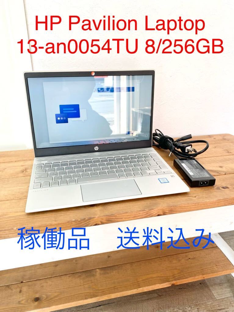 ☆送料無料☆ ノートパソコン HP Pavilion Laptop 13-an0054TU i5-8265U 8G 256G Win11 OS最新アップデート済 13.3型 付属品社外_画像1